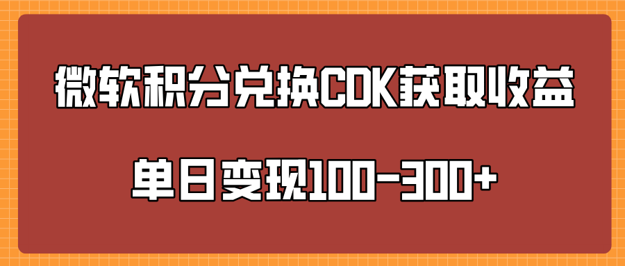 微软积分兑换CK获取收益单日变100-300+-91搞钱