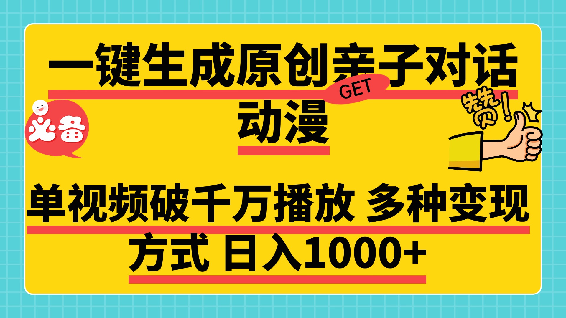 一键生成原创亲子对话动漫,单视频破千万播放,多种变现方式,日入1000+-91搞钱
