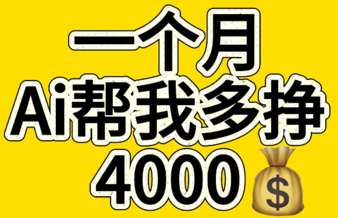 AI工具文生图小项目 一分钟一个 日入300+-91搞钱