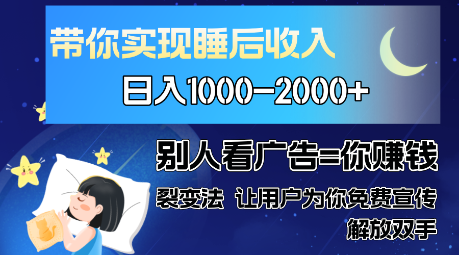 别人看广告裂变法 操控人性 自发为你免费宣传 人与人的裂变才是最佳流量 单日睡后收入1000+-91搞钱