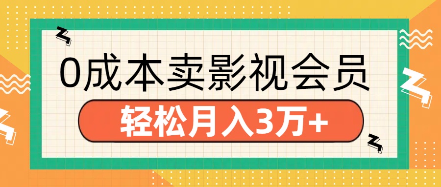 零成本卖影视会员,轻松月入3万+-91搞钱