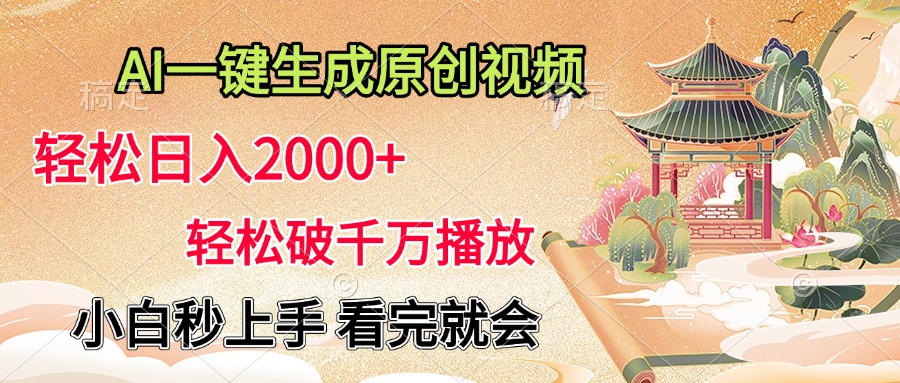 AI一键生成原创视频,轻松日入2000+,轻松破千万播放,小白秒上手,看完就会-91搞钱
