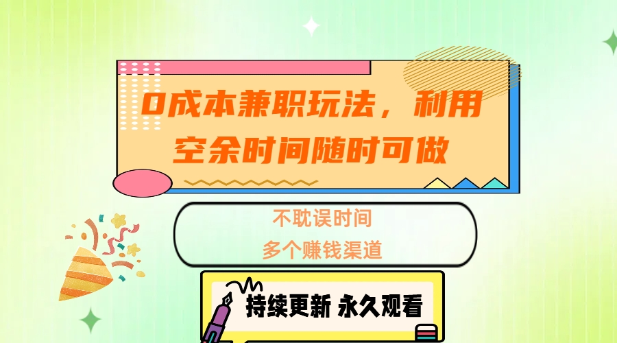 0成本兼职玩法，利用空余时间随时可做，不耽误时间，多个赚钱渠道-91搞钱