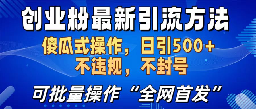 创业粉最新引流方法,日引500+ 傻瓜式操作,不封号,不违规,可批量操作(全网首发)-91搞钱