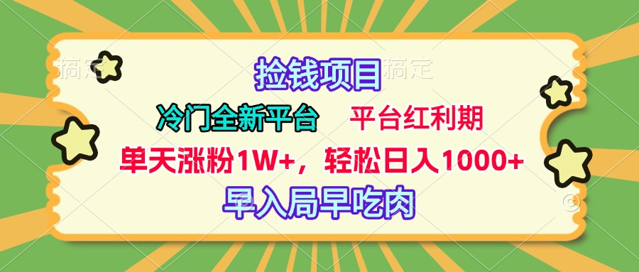 冷门全新捡钱平台，当天涨粉1W+，日入1000+，傻瓜无脑操作-91搞钱