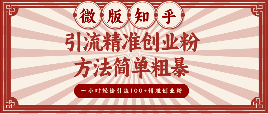 微版知乎引流精准创业粉,方法简单粗暴,一小时轻松引流100+精准创业粉-91搞钱