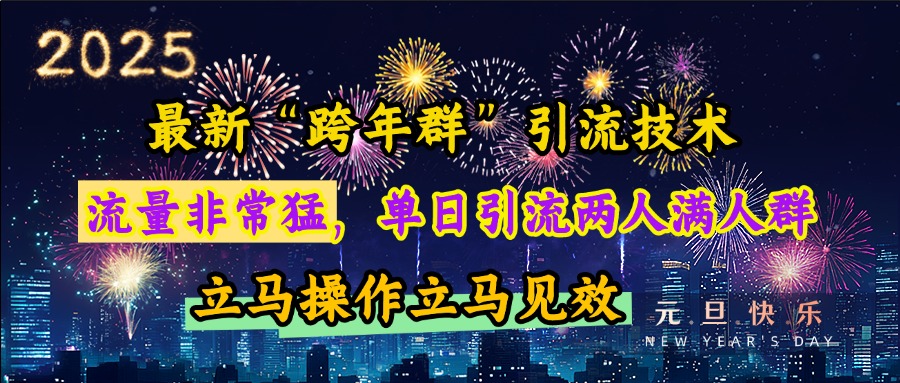 最新“跨年群”引流,流量非常猛,单日引流两人满人群,立马操作立马见效-91搞钱