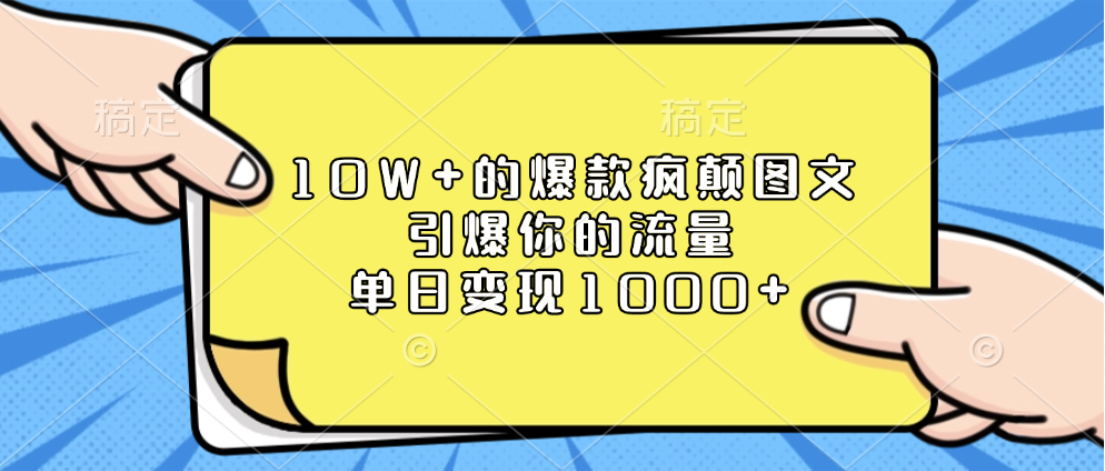 10W+的爆款疯颠图文，引爆你的流量，单日变现1000+-91搞钱