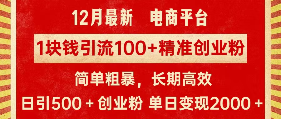 拼多多淘宝电商平台1块钱引流100个精准创业粉,简单粗暴高效长期精准,单人单日引流500+创业粉,日变现2000+-91搞钱