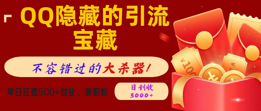 QQ隐藏的引流宝藏,不容错过的大杀器!单日狂揽500+创业、兼职粉,日创收3000+-91搞钱