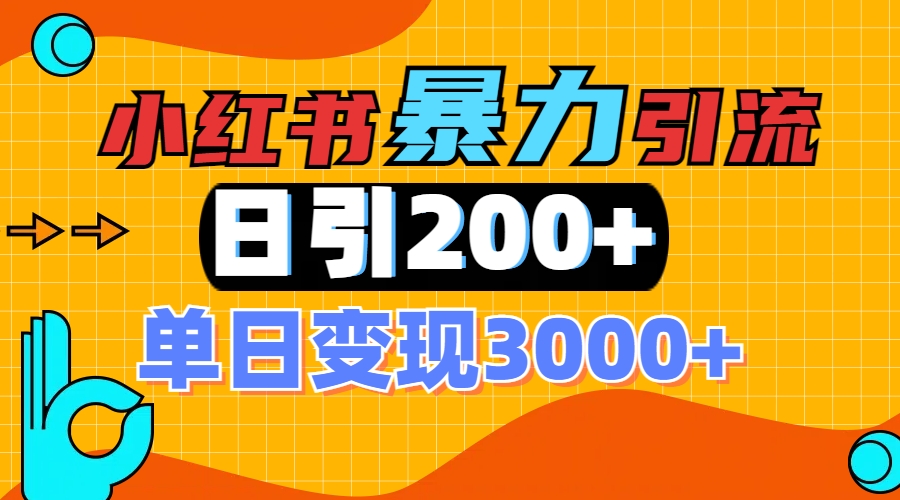 小红书一张图片“引爆”创业粉,单日+200+精准创业粉 可筛选付费意识创业粉-91搞钱