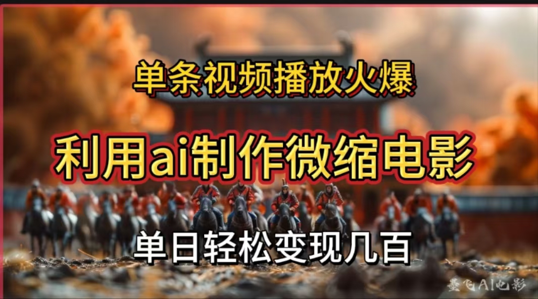 利用AI制作微缩电影视频，单条视频播放量火爆，轻松日变现几百不是问题-91搞钱
