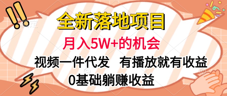 全新落地项目，月入5W+的机会，视频一键代发，有播放就有收益，0基础躺赚收益-91搞钱