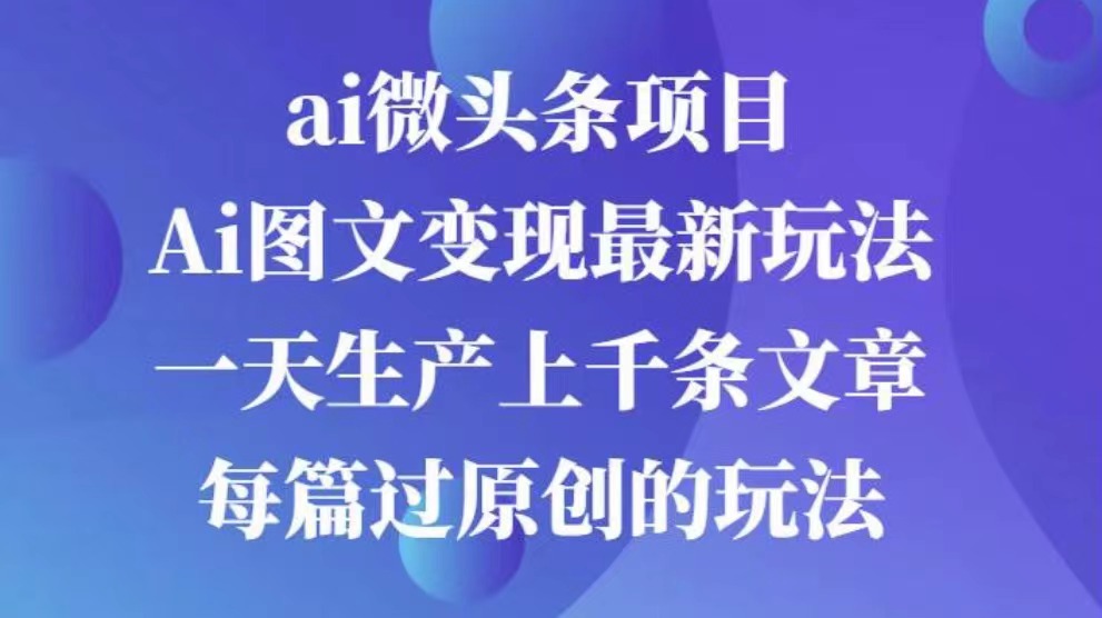 AI图文掘金项目 次日即可见收益 批量操作日入3000+-91搞钱