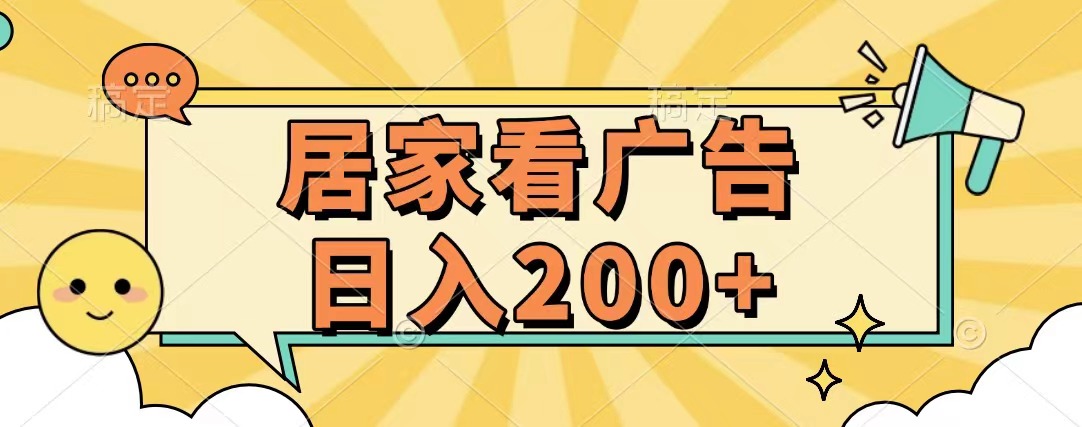 居家看广告 批量操作薅羊毛 小白也能日入200+-91搞钱