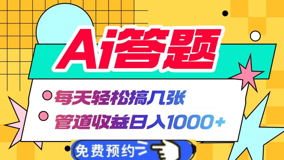 Ai答题全自动运行，每天轻松搞几张，管道收益日入1000+-91搞钱