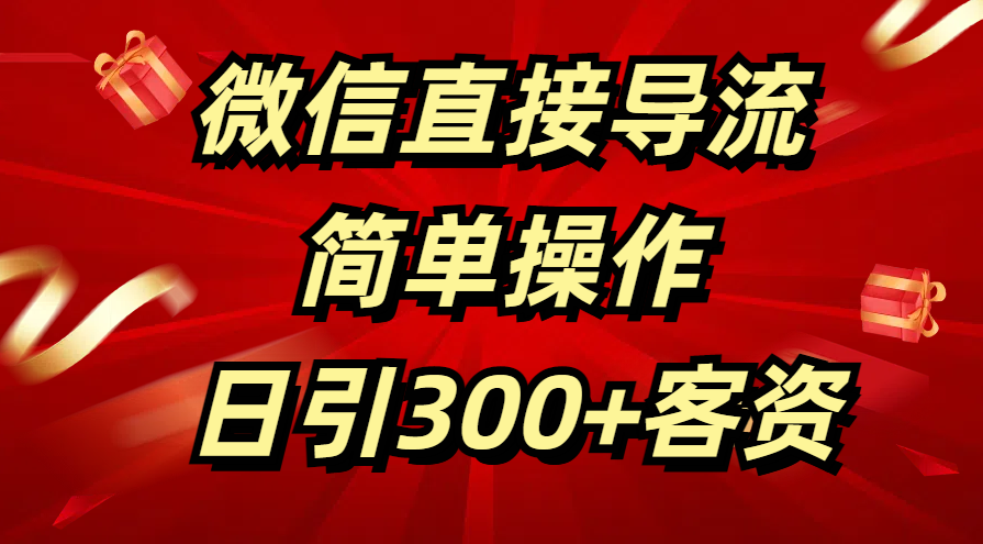 微信直接导流 简单操作 日引300+客资-91搞钱