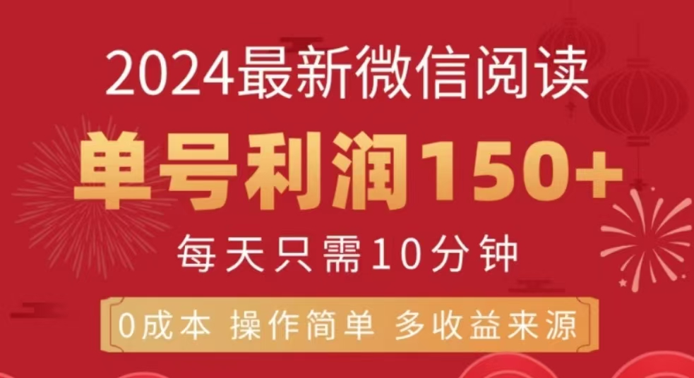 微信阅读十二月最新玩法，单号收益150＋，可批量放大！-91搞钱