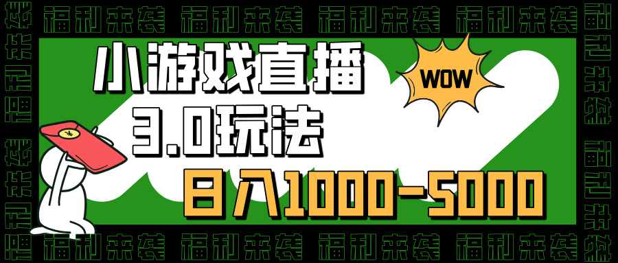 小游戏直播3.0玩法，日入1000-5000，30分钟学会-91搞钱