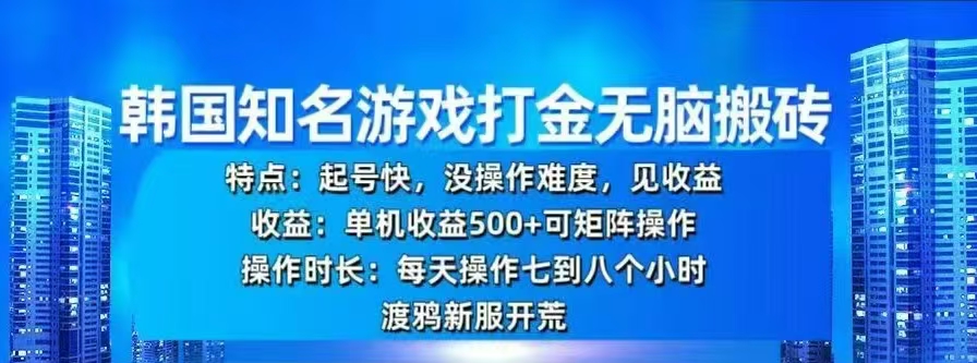韩国知名游戏打金无脑搬砖，单机收益500+-91搞钱