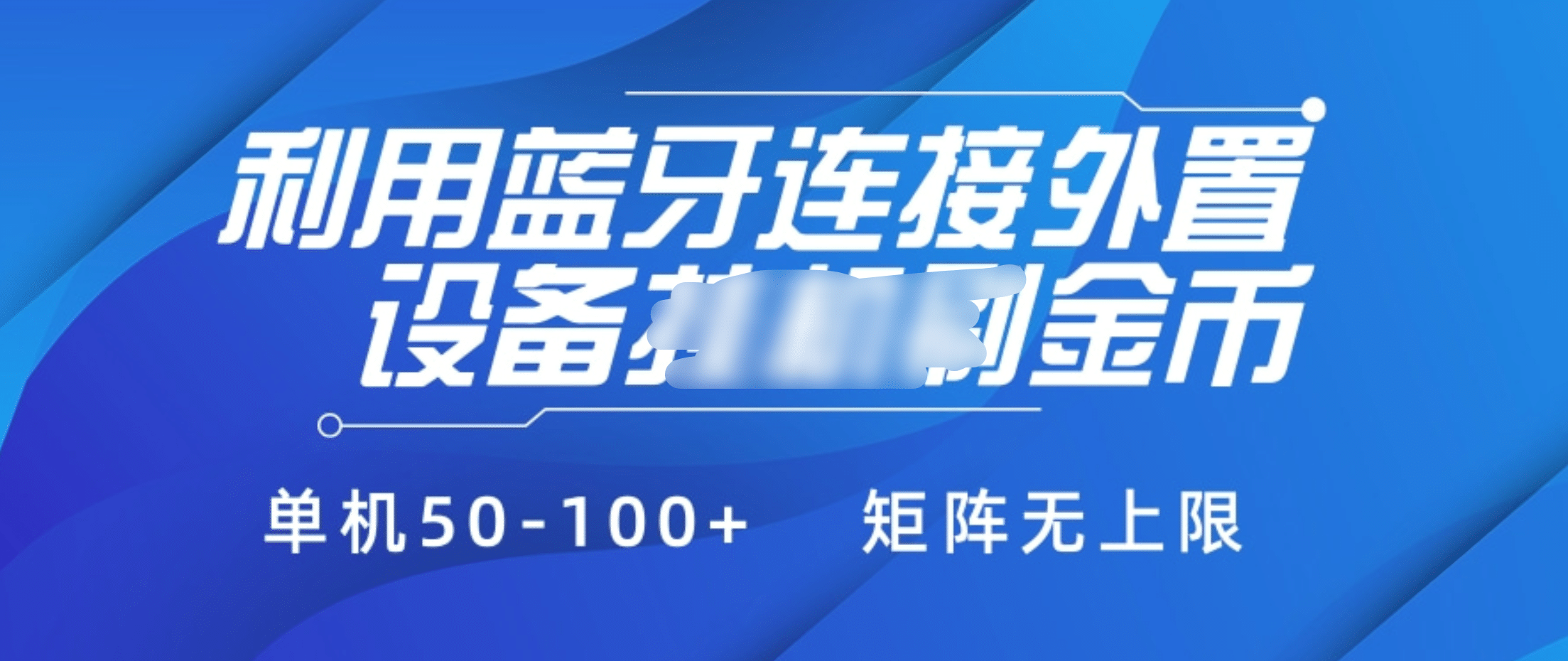 利用蓝牙连接外置设备看广告刷金币，刷金币单机50-100+矩阵无上限-91搞钱