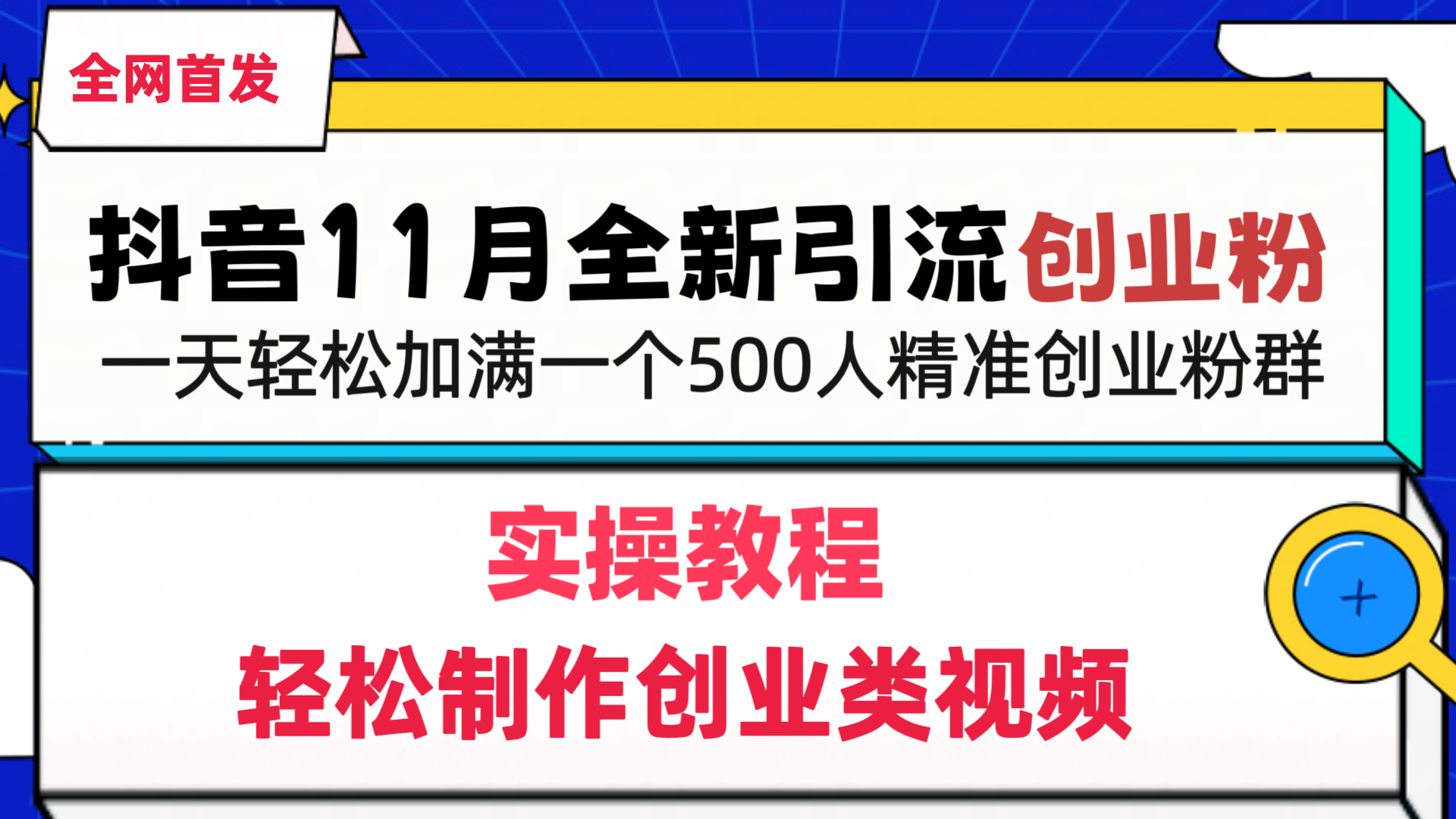 抖音全新引流创业粉，轻松制作创业类视频，一天轻松加满一个500人精准创业粉群-91搞钱