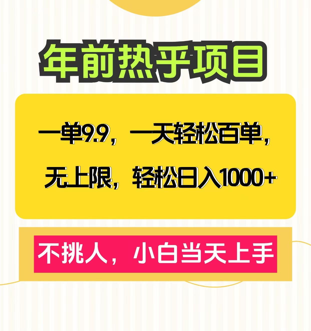 克隆爆款笔记引流私域，一单9.9，一天百单无上限，不挑人，小白当天上手，轻松日入1000+-91搞钱