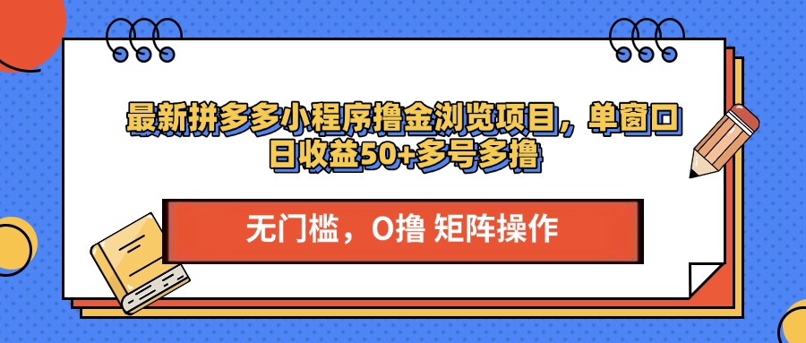 最新拼多多小程序撸金浏览项目，单窗口日收益50+多号多撸-91搞钱