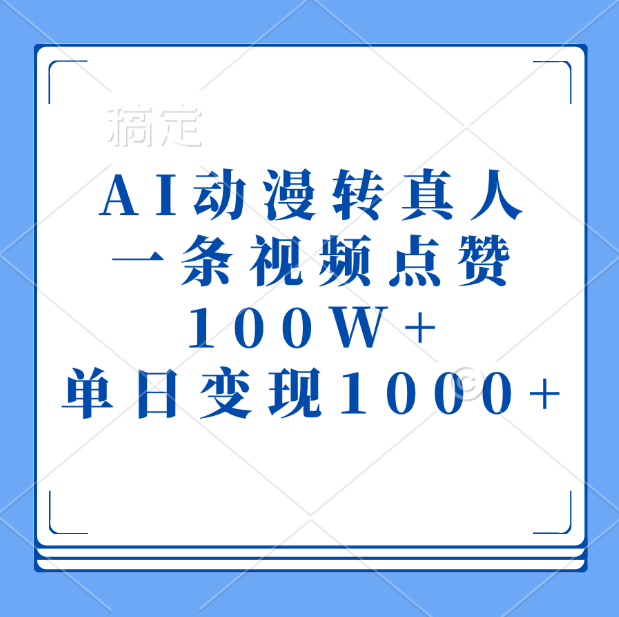 AI动漫转真人，一条视频点赞100W+，单日变现1000+-91搞钱