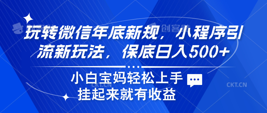 玩转微信年底新规，小程序引流新玩法，保底日入500+-91搞钱
