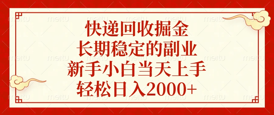 快递回收掘金，新手小白当天上手，长期稳定的副业，轻松日入2000+-91搞钱