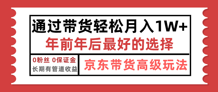 京东带货最新玩法，年底翻身项目，只需上传视频，单月稳定变现1w+-91搞钱