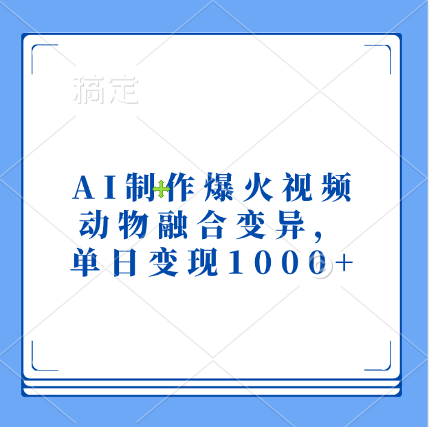 AI制作爆火视频，动物融合变异，单日变现1000+-91搞钱