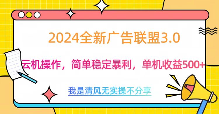 3.0最新广告联盟玩法，单机收益500+-91搞钱