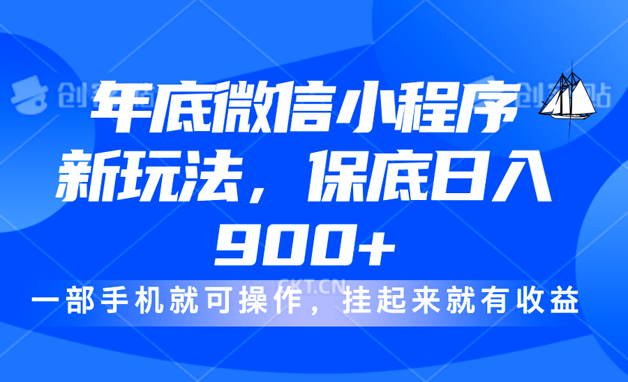 年底微信小程序新玩法，轻松日入900+，挂起来就有钱，小白轻松上手-91搞钱