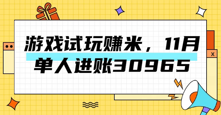 热门副业，游戏试玩赚米，11月单人进账30965，简单稳定！-91搞钱