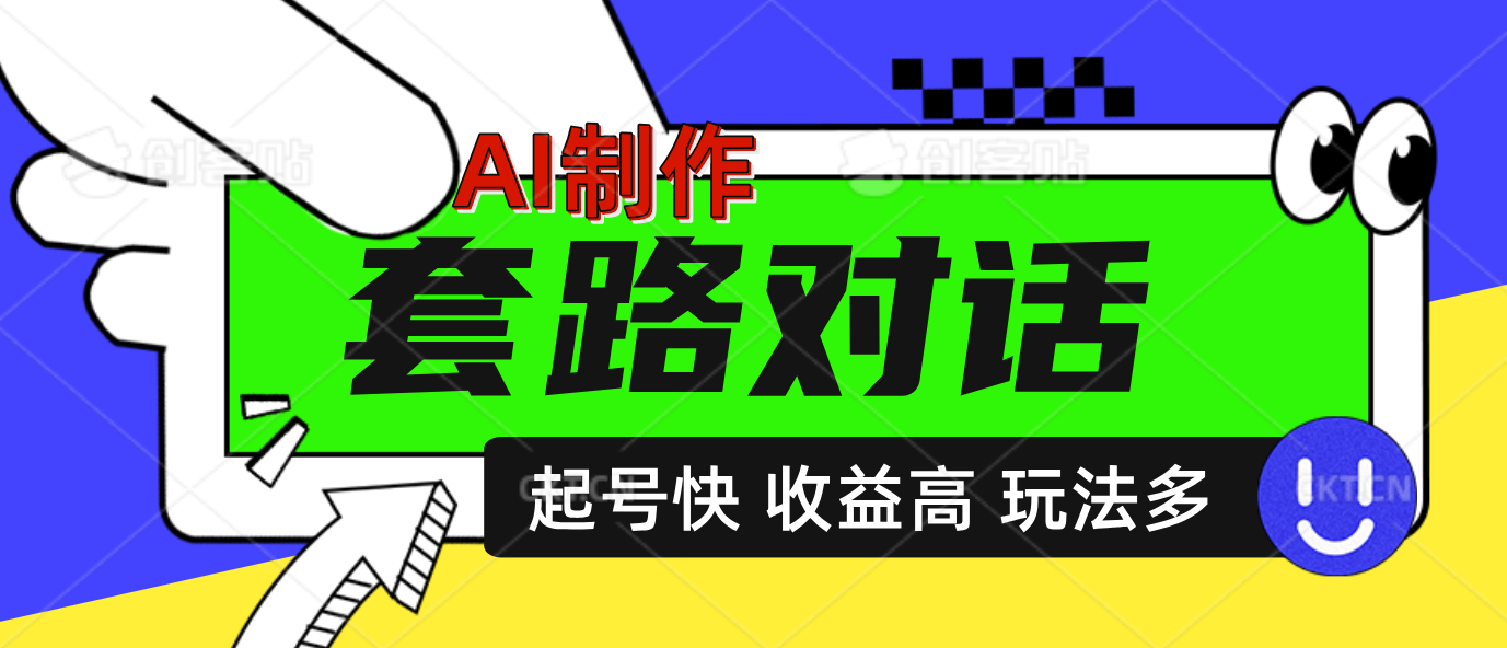 AI制作套路对话动画，起号快高收益高热度，多玩法，绝对原创-91搞钱