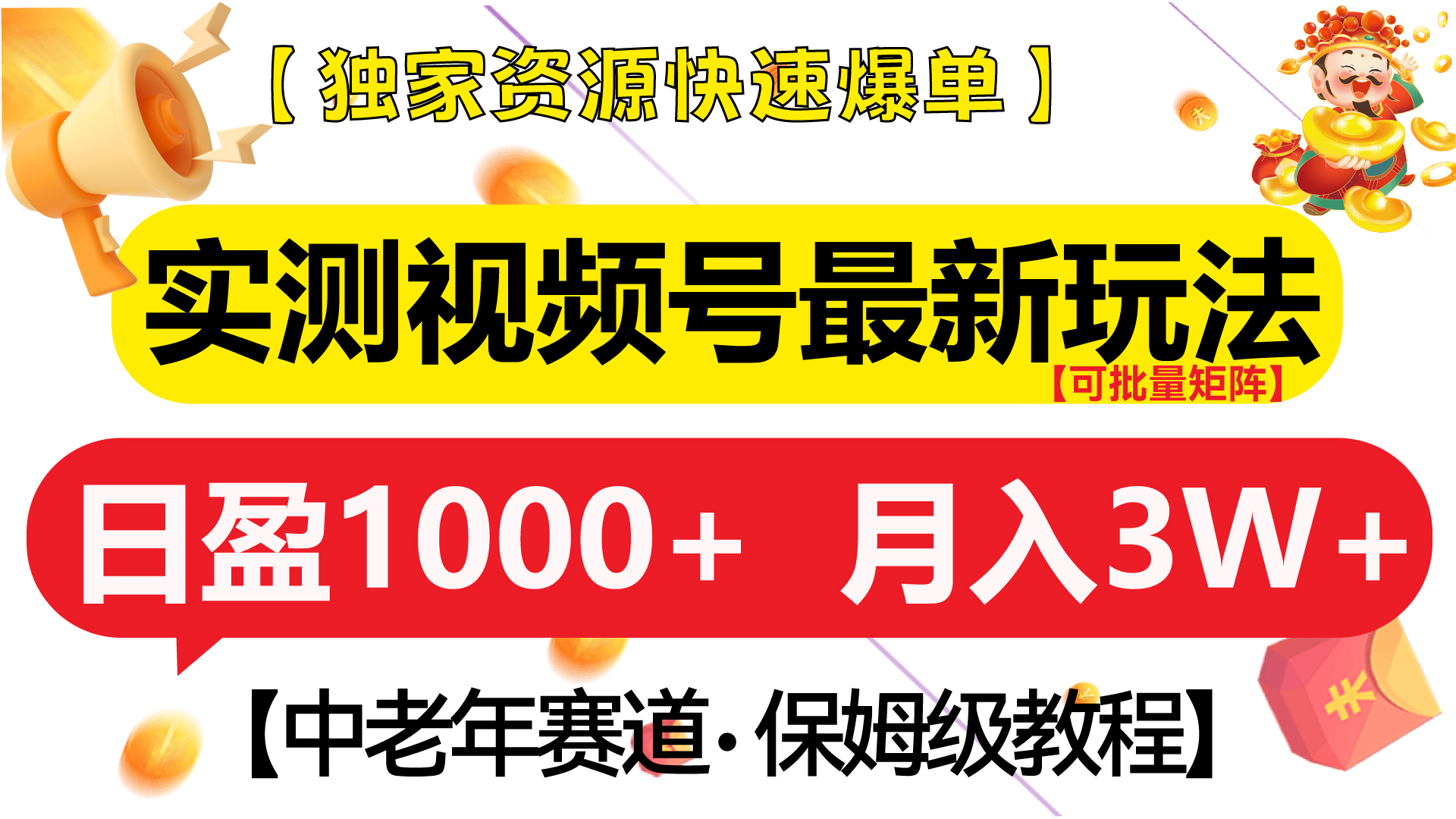 实测视频号最新玩法 中老年赛道独家资源快速爆单  可批量矩阵 日盈1000+  月入3W+  附保姆级教程-91搞钱