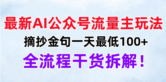 最新AI公众号流量主玩法，摘抄金句一天最低100+，全流程干货拆解！-91搞钱