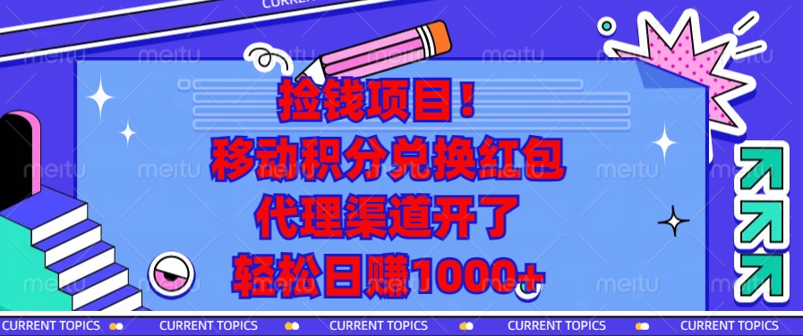 移动积分兑换红包，代理渠道开了，轻松日赚1000+捡钱项目！-91搞钱