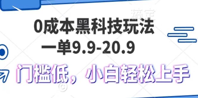 0成本黑科技玩法，一单9.9单日变现1000＋，小白轻松易上手-91搞钱