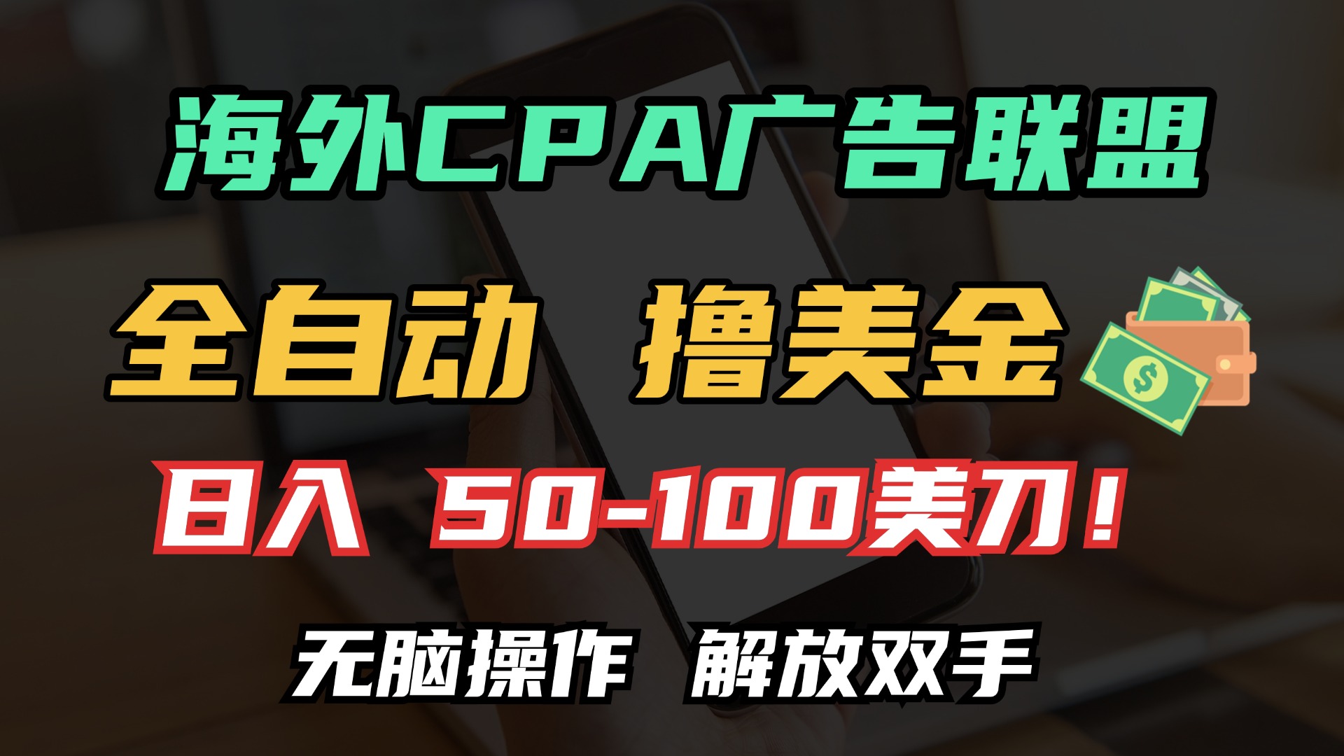海外CPA全自动撸美金, 日入100＋美金, 无脑操作，解放双手-91搞钱
