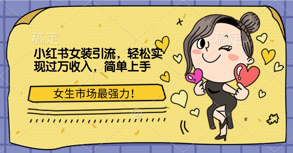 小红书女装引流，女生市场最强力！轻松实现过万收入，简单上手-91搞钱
