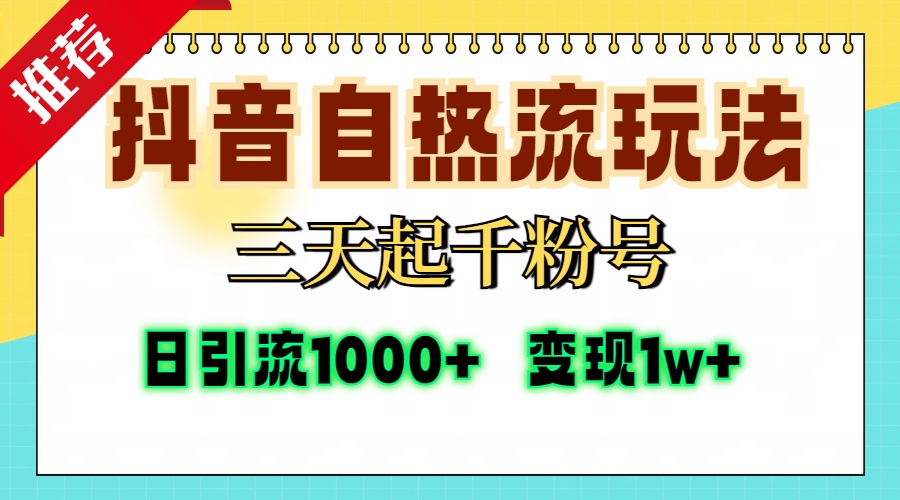抖音自热流打法，三天起千粉号，单视频十万播放量，日引精准粉1000+，变现1w+-91搞钱