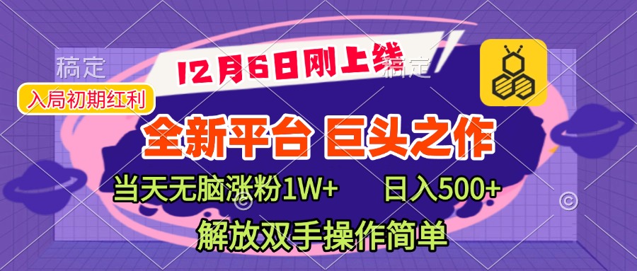 全新引流平台,巨头之作,当天无脑涨粉1W+,日入现500+,解放双手操作简单-91搞钱