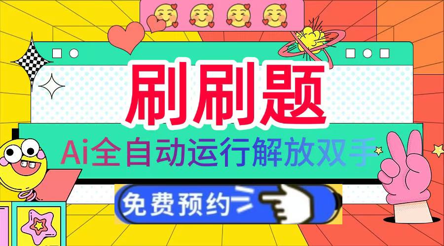 刷刷题Ai全自动运行,每天半小时轻松搞几张,管道收益轻松日入1000+-91搞钱