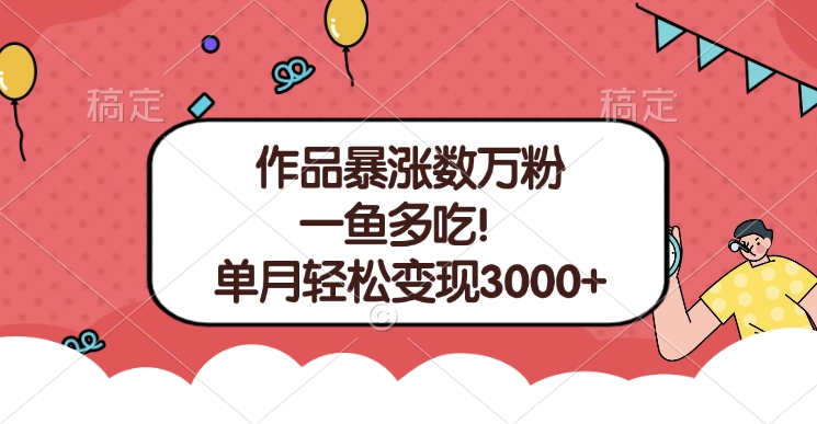 单条视频暴涨数万粉--多平台通吃项目！单月轻松变现3000+-91搞钱