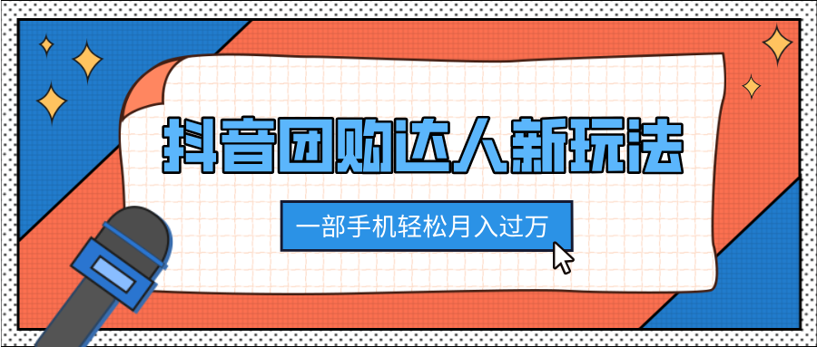 抖音团购达人新玩法，100%原创无需混剪，一部手机轻松月入过万-91搞钱