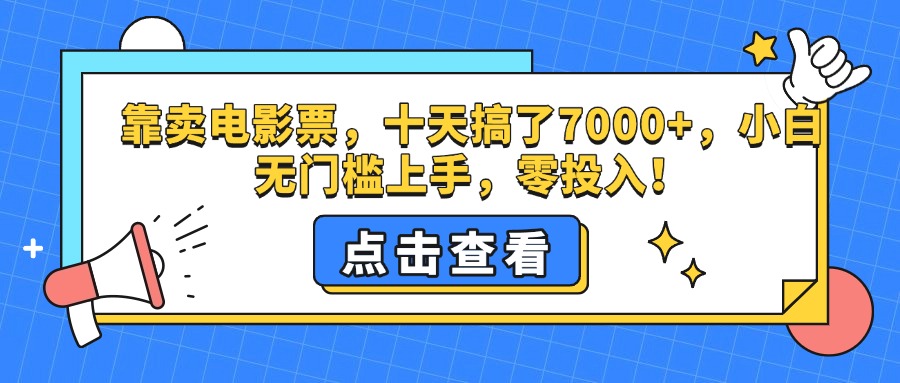 靠卖电影票，十天搞了7000+，零投入，小白无门槛上手。-91搞钱