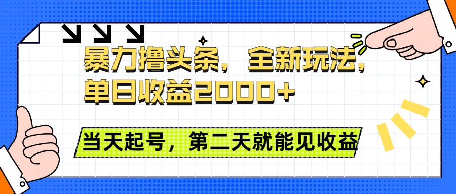 暴力撸头条全新玩法，单日收益2000+，小白也能无脑操作，当天起号，第二天见收益-91搞钱